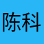 陈科424