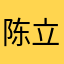陈立扬