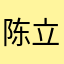 陈立新66