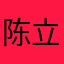 陈立臻