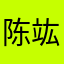 陈竑聿