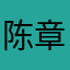 陈章贤