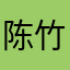 陈竹BFyROQON