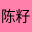 陈籽宇