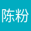 陈粉珠