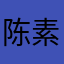 陈素·