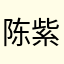 陈紫色1234