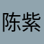 陈紫荆我爱你