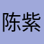陈紫莉
