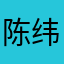 陈纬宸