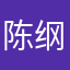 陈纲