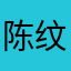 陈纹子