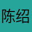 陈绍智