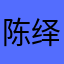 陈绎中
