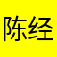 陈经理们