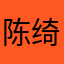 陈绮绮