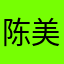 陈美凯
