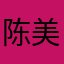 陈美玩