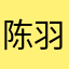 陈羽鸽
