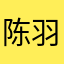 陈羽13
