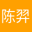 陈羿弛