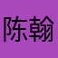 陈翰仔
