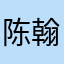 陈翰墨1108