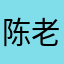 陈老师是可以的