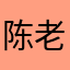 陈老师AD