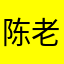 陈老板7