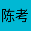 陈考虑神清气爽