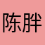 陈胖鹅