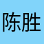 陈胜伟12啊