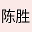 陈胜玉