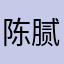 陈腻味