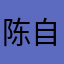陈自控