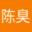 陈臭臭臭蛋