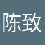 陈致睿