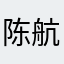 陈航🐑
