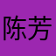 陈芳夕
