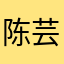 陈芸怡