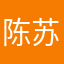 陈苏