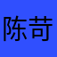 陈苛刻