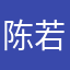 陈若琪