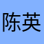 陈英俊的五迷三道
