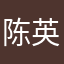 陈英俊0728