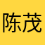 陈茂泉