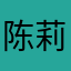 陈莉华65