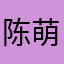 陈萌萌同学