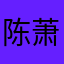 陈萧明